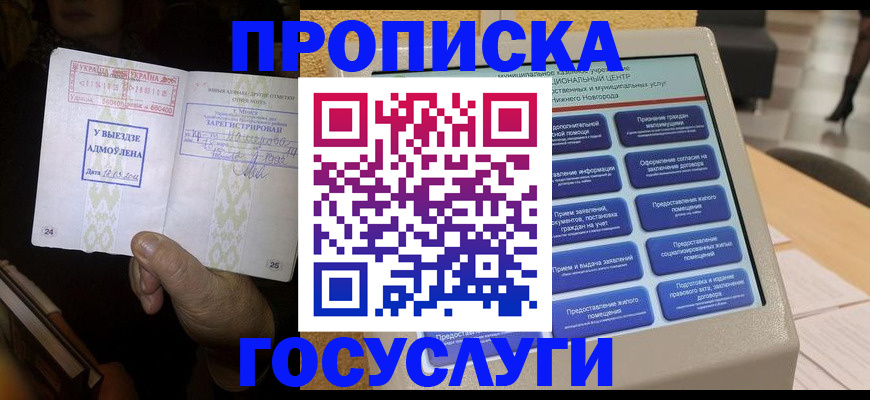 прописка штамп в Белгороде